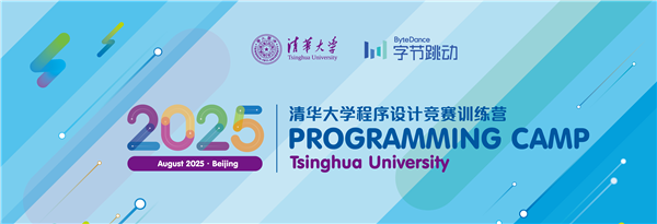 6月17日启动报名！2025清华大学x字节跳动竞赛训练营你参加了吗？