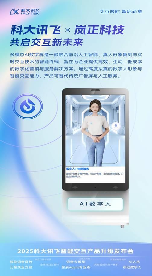 6月12日科大讯飞发布会亮点满满！岚正科技多模态AI数字屏登场？  第4张