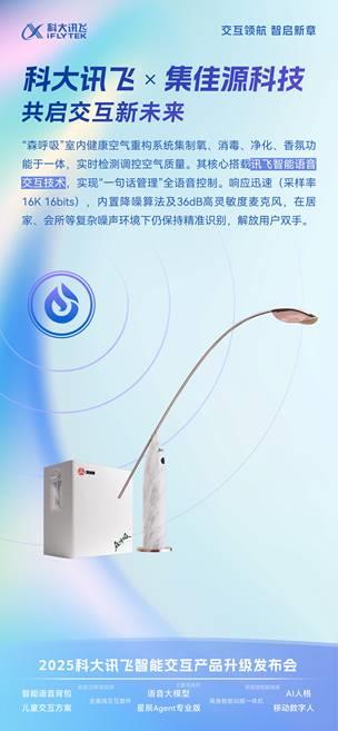 6月12日科大讯飞智能交互产品升级发布会亮点？森呼吸室内健康空气重构系统成焦点  第3张