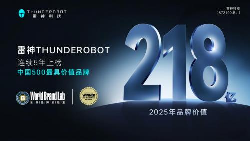 6月18日！雷神凭啥连续五年登中国500最具价值品牌？