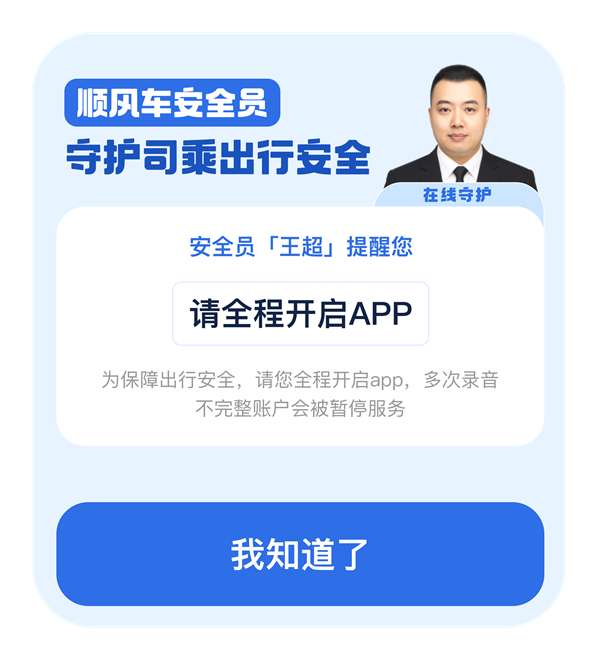 滴滴顺风车试点在线真人安全员功能！出行安全能否再升级？  第8张