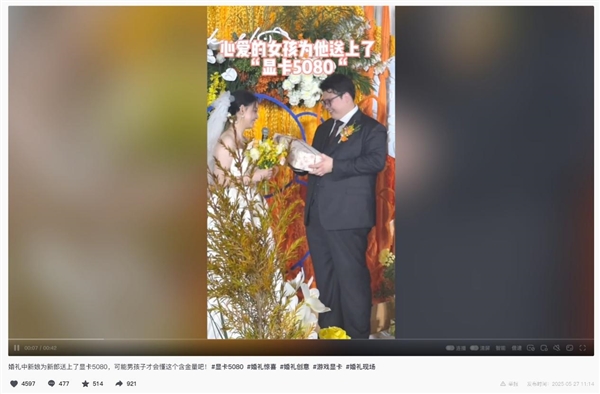 心爱的女孩为他送上显卡5080？婚礼现场这一幕燃爆全网
