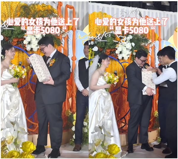 心爱的女孩为他送上显卡5080？婚礼现场这一幕燃爆全网  第3张