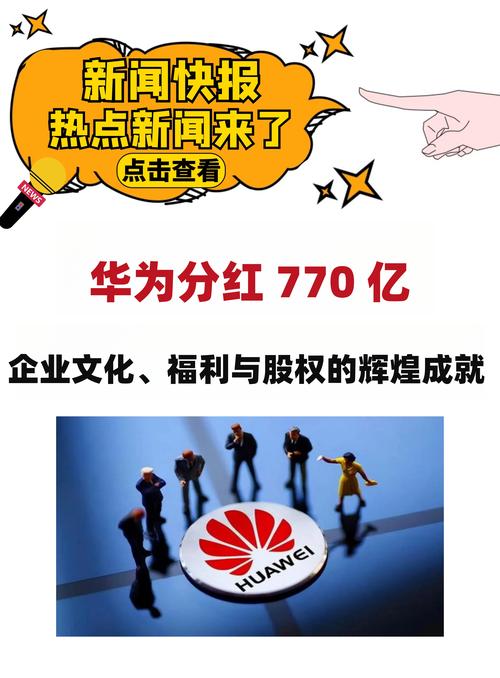 华为2024年分红方案出炉！每股分红1.41元，收益率高达18%，你心动了吗？  第3张