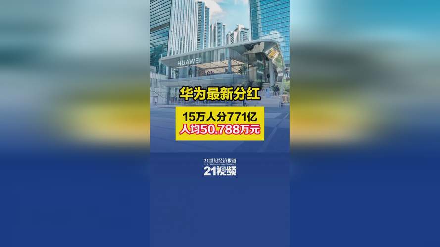 华为2024年分红方案出炉！每股分红1.41元，收益率高达18%，你心动了吗？  第8张