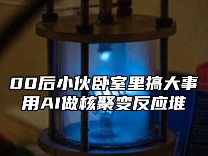 仅花3000美元在家实现核聚变？加拿大男子揭秘AI助力下的惊人实验  第9张