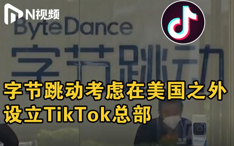 TikTok在美国突然停服！特朗普上任后能否恢复？其他字节跳动应用也受影响  第6张