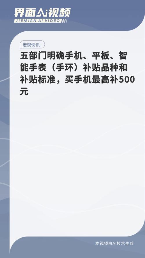 国家补贴来袭！手机、平板、智能手表最高补贴500元，你准备好了吗？  第5张