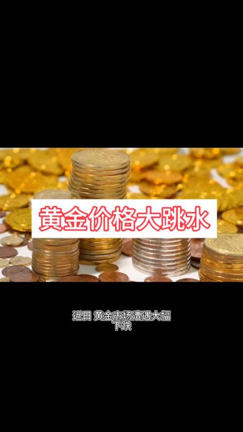 黄金价格为何在关键时刻突然暴跌？背后隐藏的市场逻辑让人  第9张