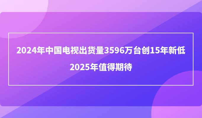 2025年中国电视市场大爆发！前八大品牌出货量惊人，你准备好换新了吗？  第4张