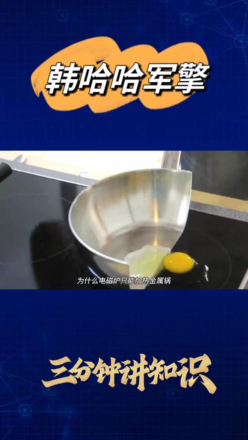 为什么电磁炉只能用铁锅？揭秘背后的科学原理  第9张