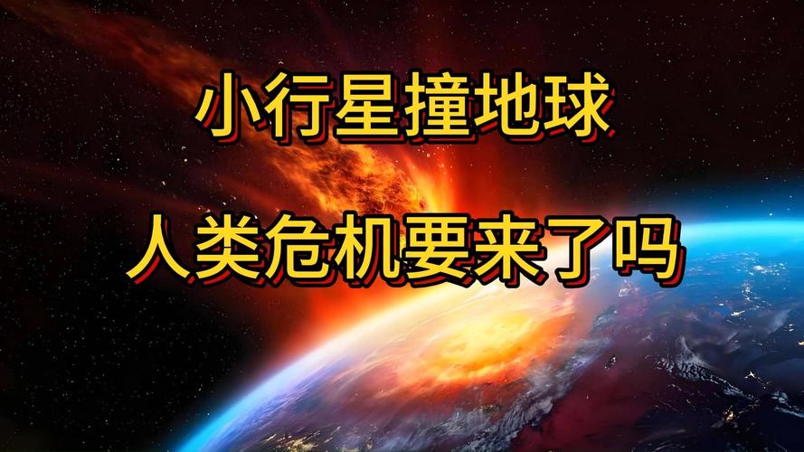 小行星2024 YR4撞击地球概率飙升！比国足晋级世界杯概率还高，人类准备好了吗？  第6张