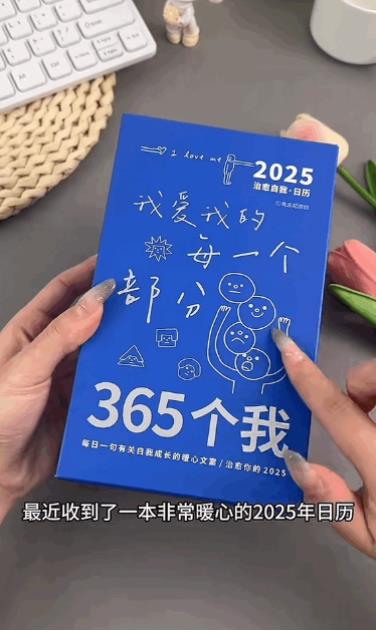 为什么‘365个我’台历能在短短三个月内卖出9万册？背后的秘密让人