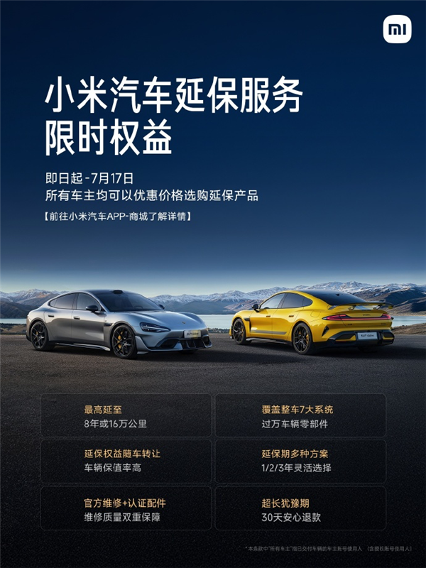 小米汽车延保服务限时特惠！即日起至2025年7月17日，错过等何时？  第6张