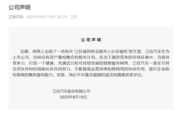 江铃福特会被并入长安福特？官方回应来了！真相究竟如何？  第3张