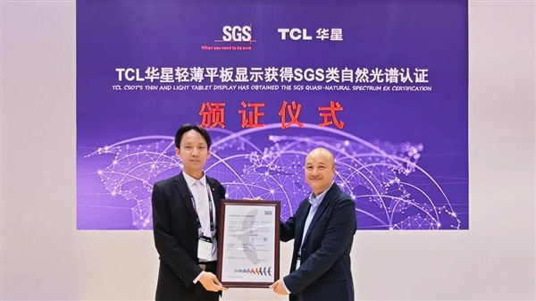 全球首张类自然光谱EX认证证书！TCL华星凭啥脱颖而出？  第2张