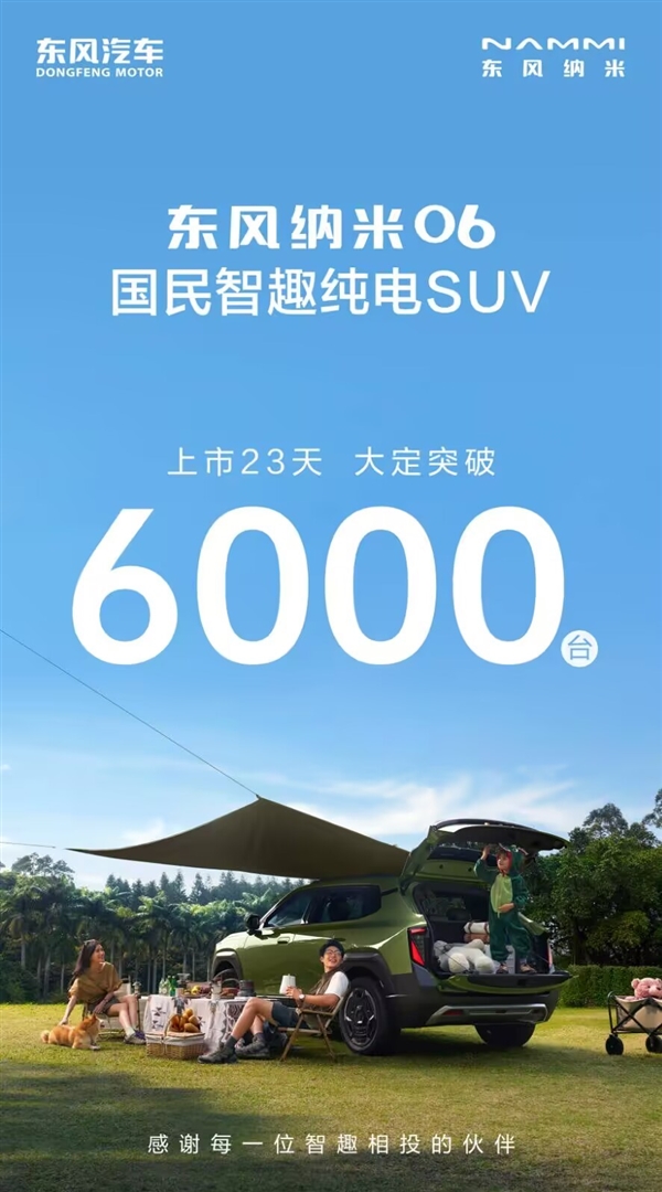 东风纳米06上市23天大定破6000台！凭啥这么火？  第7张