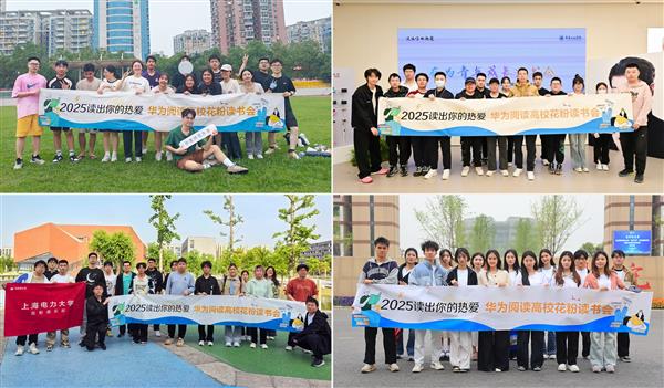 毕业季将至！华为阅读全国高校读书会缘何走进40所高校？  第2张