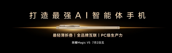 7月2日荣耀Magic V5将发布！手机行业的自动驾驶时代要来了？  第2张