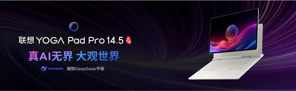高考成绩公布在即！大学生学习神器联想YOGA Pad Pro 14.5 AI元启版，你还不冲？