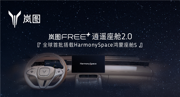 岚图 FREE+ 6 月 24 日预售！代言人是邓超？还将搭载这些超厉害系统  第8张
