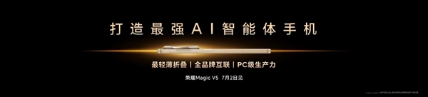 2025上海世界移动通信大会，荣耀有何大动作？Magic V5 7月2日发布  第8张