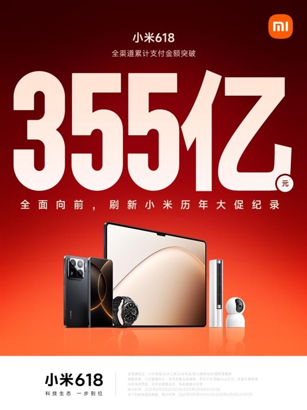 小米 2025 年 618 大促狂揽 355 亿！各价位段冠军拿到手软？  第10张