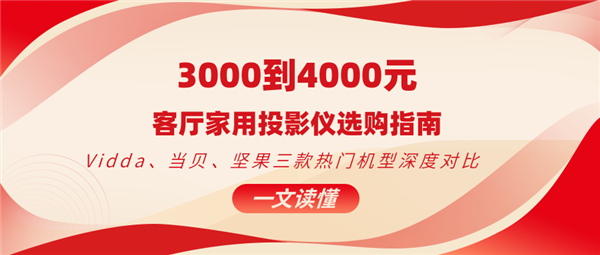 预算3000 - 4000元挑客厅投影仪？这三款热门机型必看
