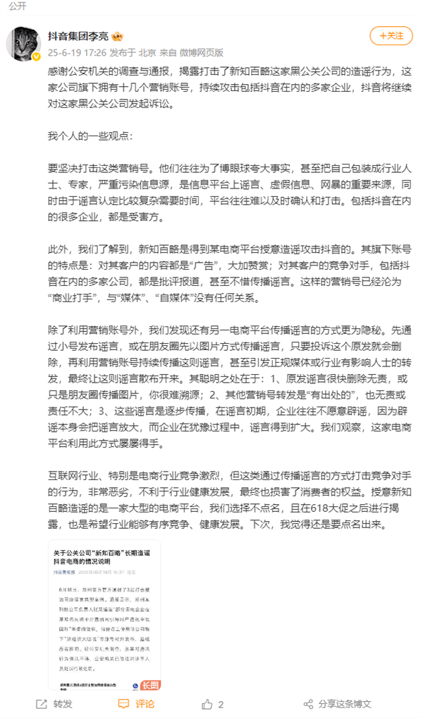 抖音黑板报发布情况说明，公关公司造谣究竟意欲何为？  第6张