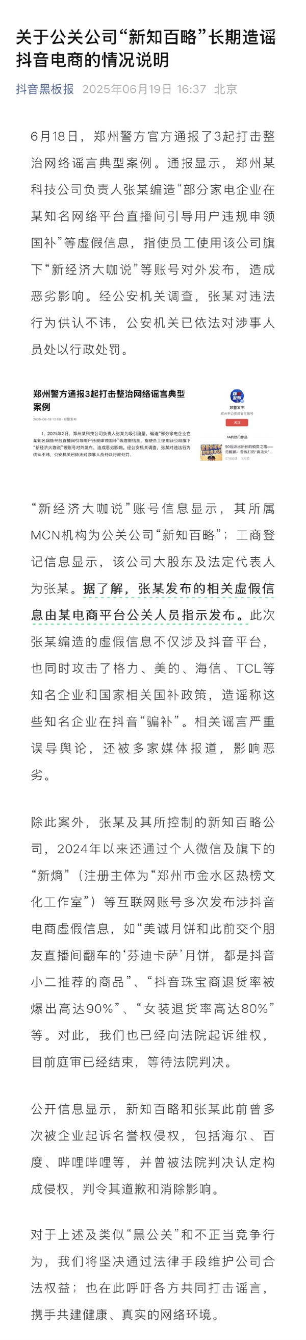 抖音黑板报发布情况说明，公关公司造谣究竟意欲何为？  第9张
