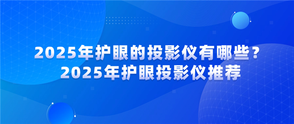 投影仪直接投白墙真不伤眼？护眼要素及2025推荐大揭秘