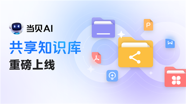 2025年当贝AI凭啥突破百万用户？共享知识库功能太牛了  第4张