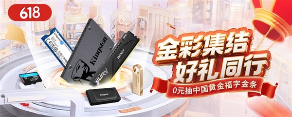 京东 618 大促将至！金士顿 0 元抽中国黄金 5g 福字金条？先到先得