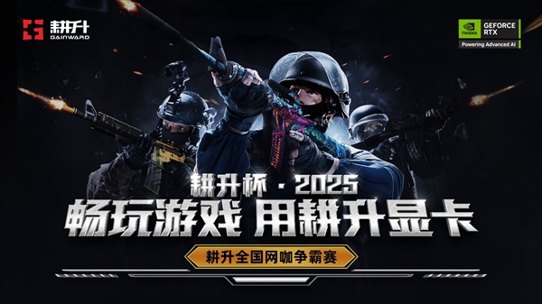 电竞风暴来袭！耕升全国网咖争霸赛夏季巡回赛激战正酣？