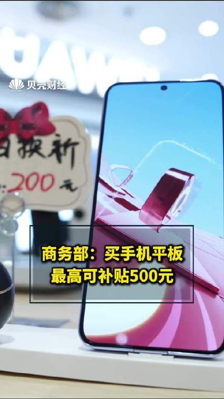 国家补贴上线！购买手机、平板、智能手表最高可省500元，你准备好了吗？  第7张