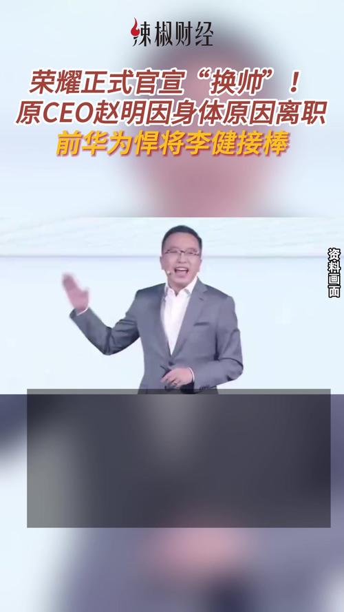 前华为悍将李健接棒荣耀CEO，能否带领品牌在IPO关键时刻更上一层楼？  第2张