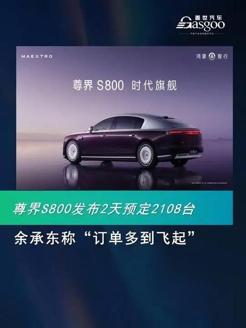 尊界S800即将震撼登场！2108台预订背后隐藏了什么秘密？  第2张