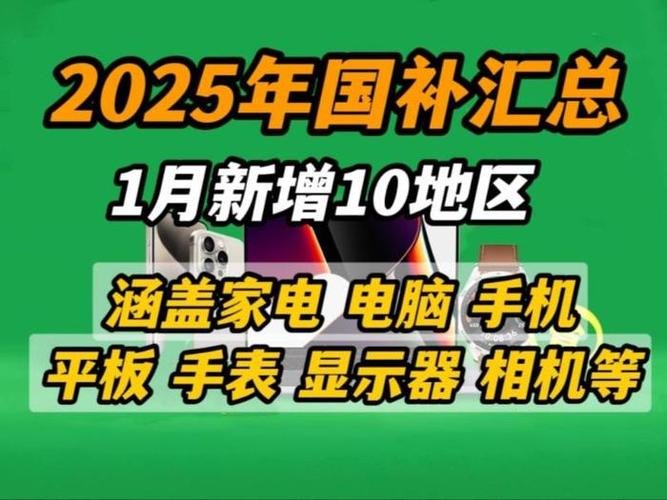 2025年国补新政策：手机、平板也能享受补贴，你准备好了吗？  第8张