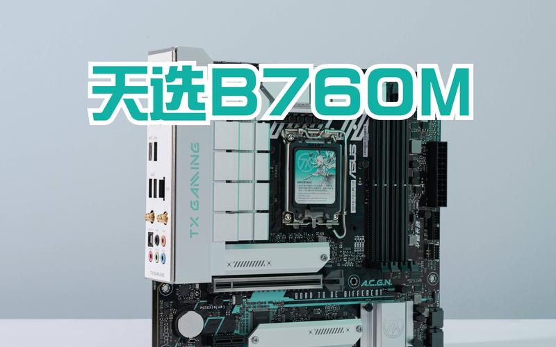 华硕TX GAMING B860M WIFI天选主板首发1419元，性能强悍到让你惊叹  第9张