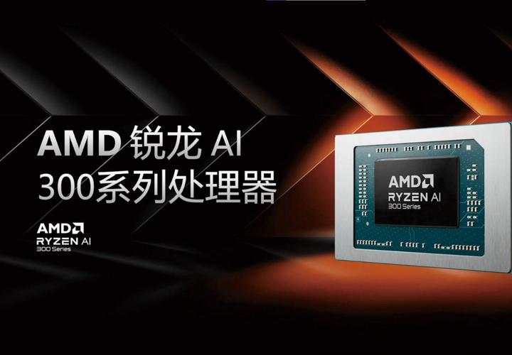 AMD新款处理器命名乱如麻，锐龙AI H 300系列到底有何玄机？  第15张