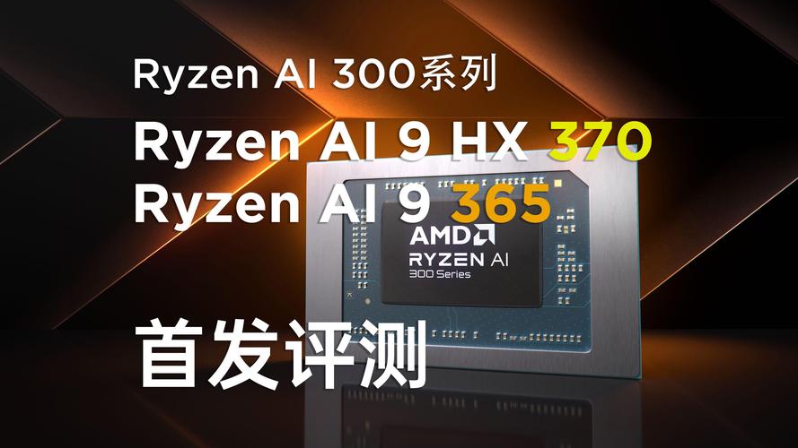 AMD新款处理器命名乱如麻，锐龙AI H 300系列到底有何玄机？  第3张