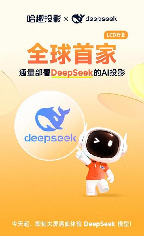 哈趣投影携手DeepSeek，智能投影行业迎来AI深度交互新时代  第10张