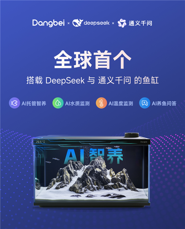 当贝智能鱼缸1Ultra全面接入DeepSeek大模型，智能家居将迎来怎样的革命性变化？