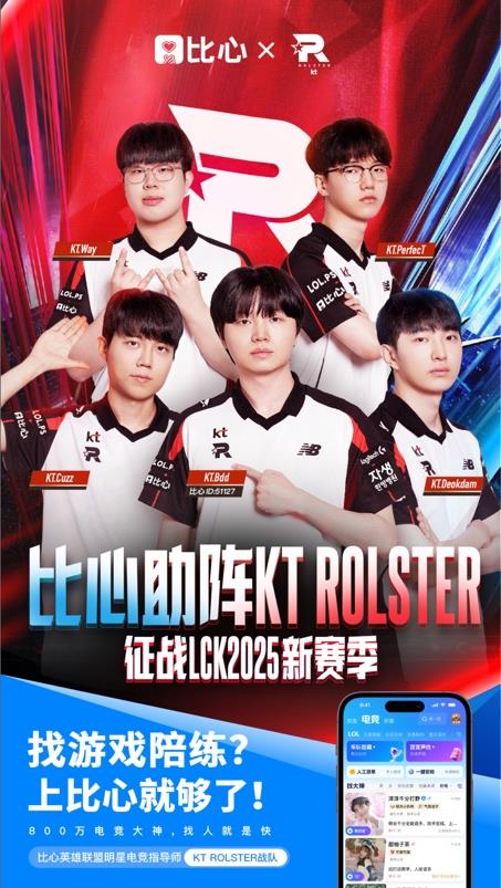 比心APP再度携手KT Rolster，2025新赛季能否再创辉煌？