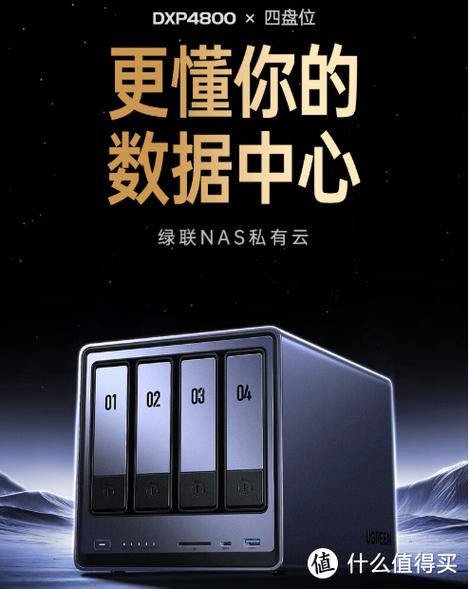 绿联DXP4800：为何它能在众多NAS产品中脱颖而出？  第2张