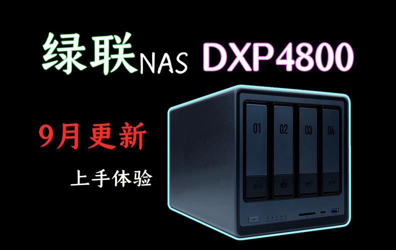 绿联DXP4800：为何它能在众多NAS产品中脱颖而出？  第6张