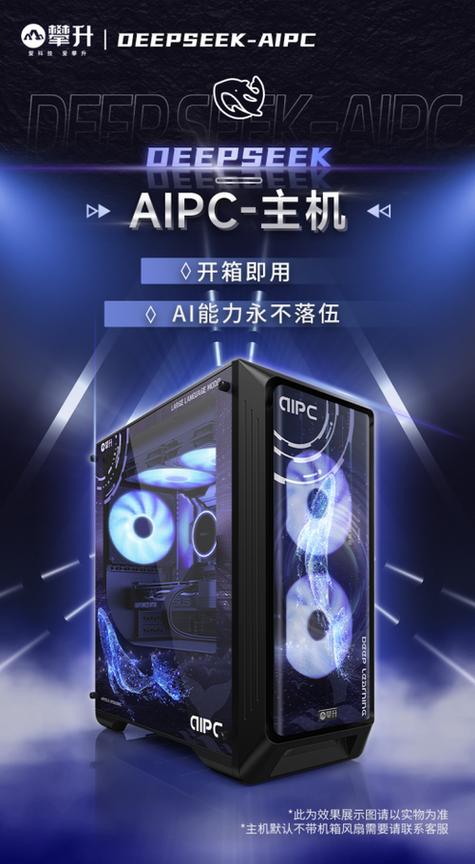 攀升DeepSeek AIPC主机：为何它能成为你的全能生产力神器？  第3张