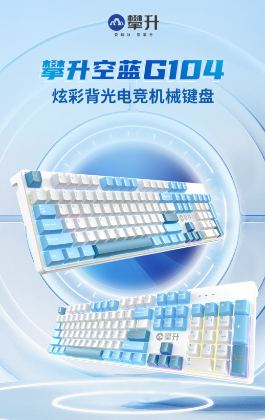 攀升空蓝 G104 机械键盘：质价比与打字体验兼得，你还在等什么？  第2张