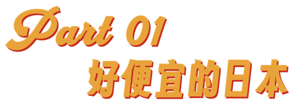 3.5万人民币在北海道买170㎡一户建？日本房产BUG价揭秘