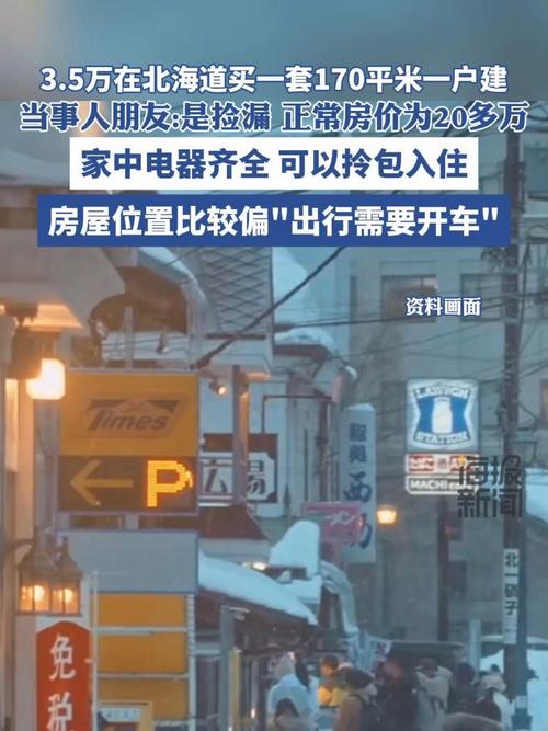 3.5万人民币在北海道买170㎡一户建？日本房产BUG价揭秘  第4张